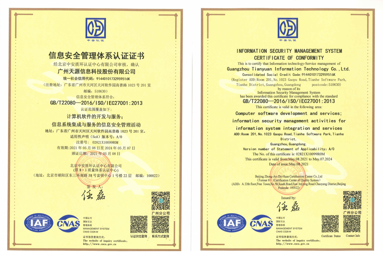 广州天源信息科技股份有限公司顺利通过ISO27001认证 |天源股份 – 产业互联网推动者! 信息安全管理体系210524 - 广州天源信息科技股份有限公司顺利通过ISO27001认证 |天源股份 – 产业互联网推动者!