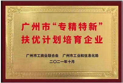 广州天源信息科技股份有限公司入选首批广州市“专精特新”民营企业扶优计划培育企业 |天源股份 – 产业互联网推动者! 牌匾 - 广州天源信息科技股份有限公司入选首批广州市“专精特新”民营企业扶优计划培育企业 |天源股份 – 产业互联网推动者!