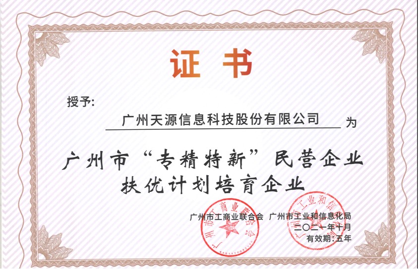 广州天源信息科技股份有限公司入选首批广州市“专精特新”民营企业扶优计划培育企业 |天源股份 – 产业互联网推动者! 证书 - 广州天源信息科技股份有限公司入选首批广州市“专精特新”民营企业扶优计划培育企业 |天源股份 – 产业互联网推动者!